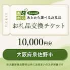 大阪府泉佐野市　お礼品交換チケット　10,000円分