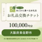 大阪府泉佐野市　お礼品交換チケット　100,000円分
