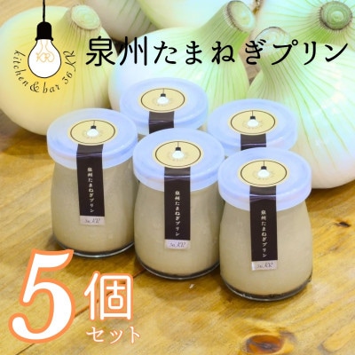 泉州たまねぎプリン　010B1424