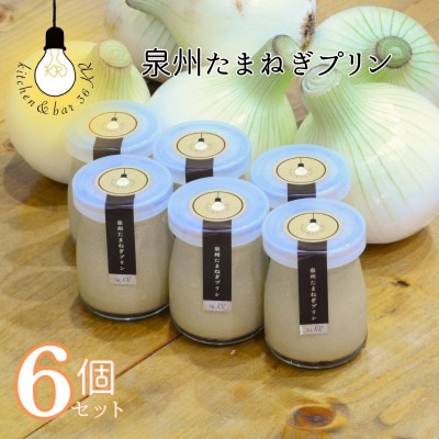 泉州たまねぎプリン 099H3660