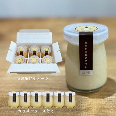 泉州たまねぎプリン 099H3660