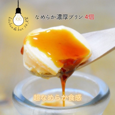 なめらか濃厚プリン　010B1702