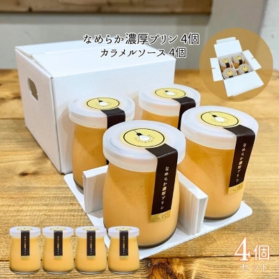 なめらか濃厚プリン　010B1702