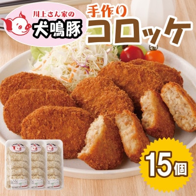 【泉佐野ブランド豚】犬鳴豚 手作り コロッケ(15個入り)005A549