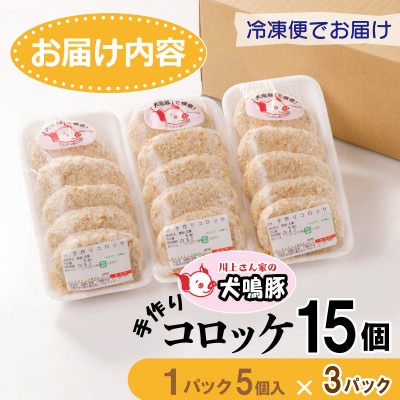 【泉佐野ブランド豚】犬鳴豚 手作り コロッケ(15個入り)005A549