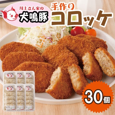 【泉佐野ブランド豚】犬鳴豚 手作り コロッケ(30個入り)010B1283
