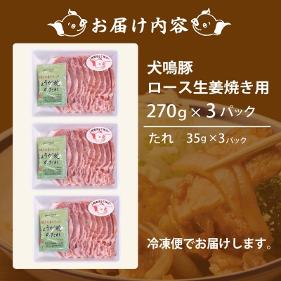 【泉佐野ブランド豚】犬鳴豚 生姜焼き用 ローススライス 約270g×3P 小分け 010B1425