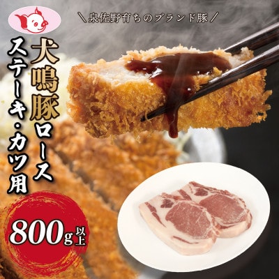 【泉佐野ブランド豚】犬鳴豚 ロースステーキ  カツ用 800g以上 010B1426