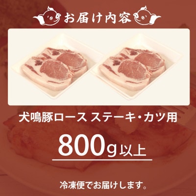 【泉佐野ブランド豚】犬鳴豚 ロースステーキ  カツ用 800g以上 010B1426