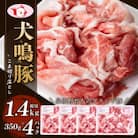 【泉佐野ブランド豚】犬鳴豚 小間 切り落とし 1.4kg 小分け 約350g×4P 099H2615