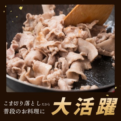【泉佐野ブランド豚】犬鳴豚 小間 切り落とし 1.4kg 小分け 約350g×4P 099H2615