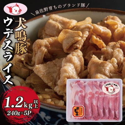 【泉佐野ブランド豚】犬鳴豚 うで スライス 1.2kg以上 小分け 5パック 099H2816