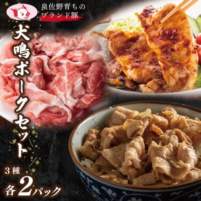 【泉佐野ブランド豚】犬鳴ポーク 3種 食べ比べセット(切り落とし/うで/ロース)015B286