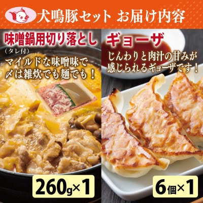 犬鳴ポーク 6種 食べ比べ(切り落とし/うで/ロース/豚丼/味噌鍋/餃子)020C358