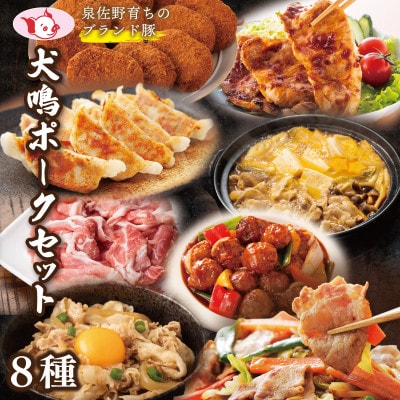 犬鳴ポーク 8種 食べ比べセット(切り落とし/うで/ロース/豚丼/味噌鍋/人気惣菜)020C359