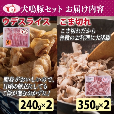 犬鳴ポーク 8種 食べ比べセット(切り落とし/うで/ロース/豚丼/味噌鍋/人気惣菜)020C359
