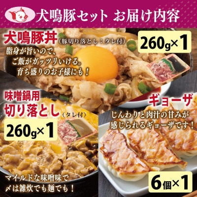 犬鳴ポーク 8種 食べ比べセット(切り落とし/うで/ロース/豚丼/味噌鍋/人気惣菜)020C359