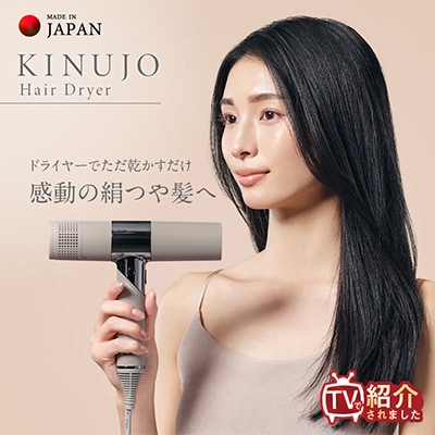 KINUJO ドライヤー モカ 絹女 国内製造  IBS0002