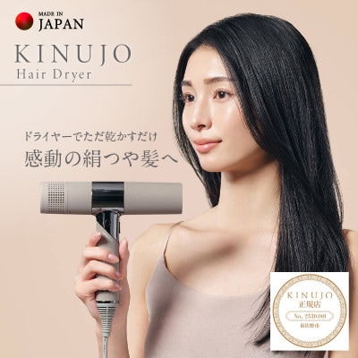 KINUJO ヘアドライヤー モカ 絹女 国内製造