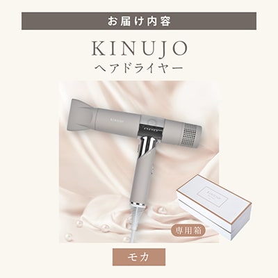 KINUJO ドライヤー モカ 絹女 国内製造  IBS0002