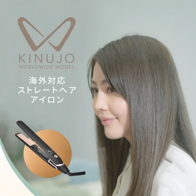 国内製造 ヘアアイロン ワールドワイドモデル(ブラック) 絹女～KINUJO～ G1053