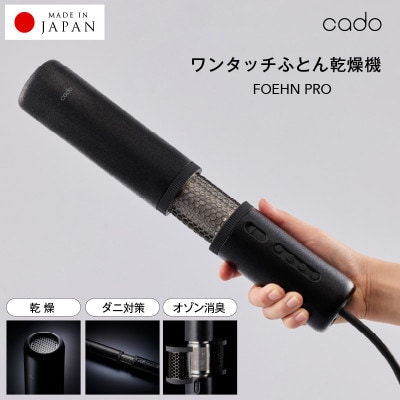 FOEHN PRO cado ふとん乾燥機 フェーンプロ 国内製造 日本製 G1588