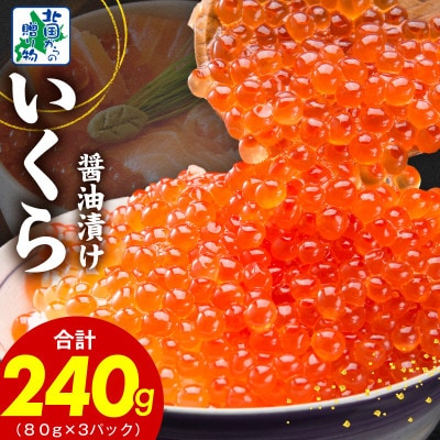 いくら 醤油漬け 240g 小分けパック 80g×3P 099H3423