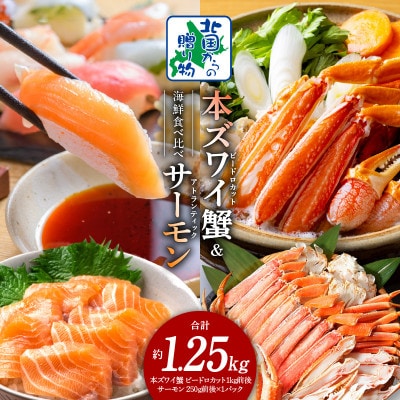 本ズワイ蟹ビードロ1kg 蟹酢付 昆布塩加工 & アトランティックサーモン250g 020C502