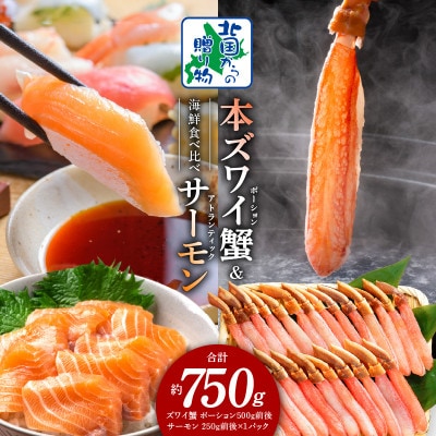 本ズワイガニ ポーション500g 蟹酢付 & アトランティックサーモン250g 020C501