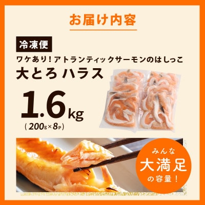訳あり 総量1.6kg アトランティックサーモンの大とろハラス 200g×8P 010B1609