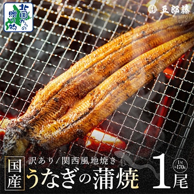 【訳あり】老舗「五郎藤」関西風地焼き 国産有頭旨鰻 170g前後×1尾 099H3440
