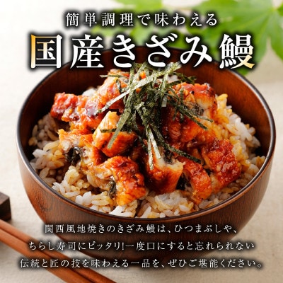 【数量限定】ひつまぶしにオススメ!老舗 五郎藤 訳あり 国産 きざみ鰻140g×2 010B1611