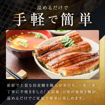 無地熨斗 五郎藤 関西風地焼き 国産有頭旨鰻 120g×2尾 計240g前後 099H3442-1