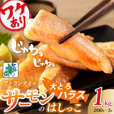 訳あり 総量1kg! アトランティックサーモンの大とろハラス 200g×5P 005A666