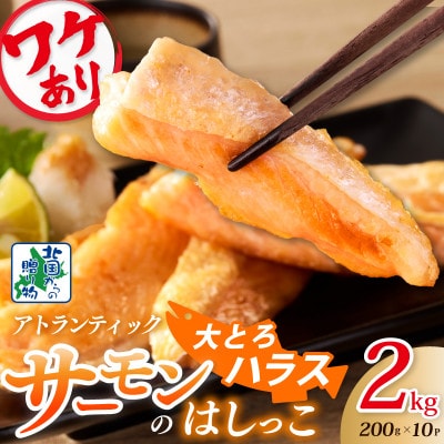 訳あり 総量2kg! アトランティックサーモンの大とろハラス 200g×10P 010B1608