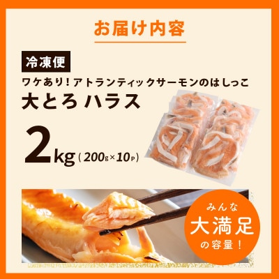 訳あり 総量2kg! アトランティックサーモンの大とろハラス 200g×10P 010B1608