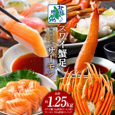 ズワイガニ足 1kg 3-4L 蟹酢付 昆布塩加工 & アトランティックサーモン 020C500