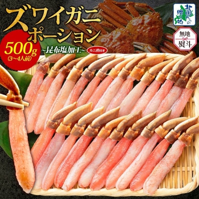 無地熨斗 ズワイ蟹 ポーション 500g前後 生食可 蟹酢付 約3-4人前 020C439-1