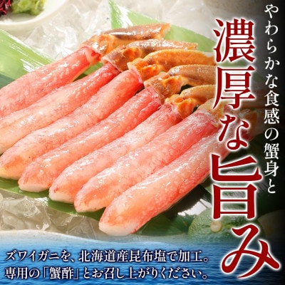 無地熨斗 ズワイ蟹 ポーション 500g前後 生食可 蟹酢付 約3-4人前 020C439-1