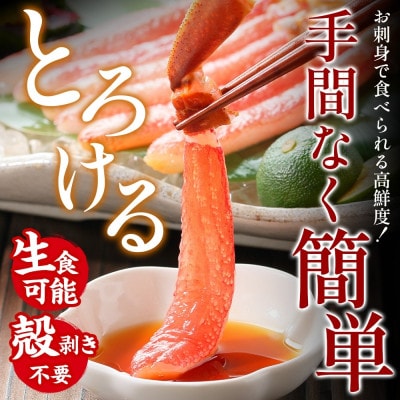 無地熨斗 ズワイ蟹 ポーション 500g前後 生食可 蟹酢付 約3-4人前 020C439-1