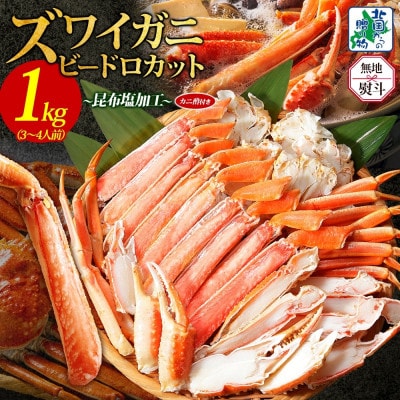 無地熨斗 本ズワイ 1kg前後 3-4L ビードロカット 蟹酢付 昆布塩加工 099H3427-1