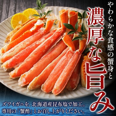 無地熨斗 本ズワイ 1kg前後 3-4L ビードロカット 蟹酢付 昆布塩加工 099H3427-1