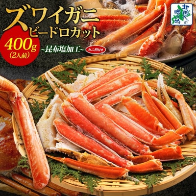 ボイルズワイガニ ビードロカット 400g前後 約2人前 昆布塩加工 010B1610