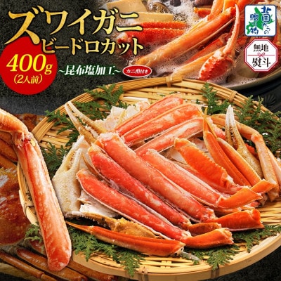無地熨斗 ボイルズワイガニ ビードロカット  400g前後 約2人前 010B1610-1