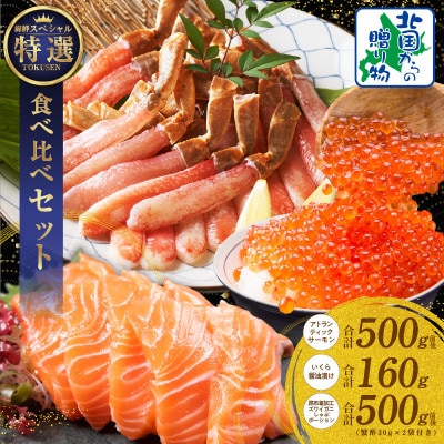 豪華海鮮 総量1kg以上 ズワイ蟹ポーション アトランティックサーモン いくら醤油漬 030D218