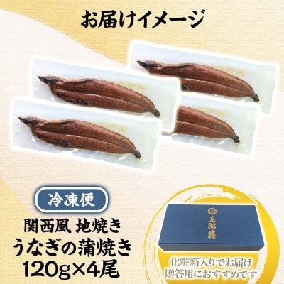 【贈答用】五郎藤 関西風地焼き 国産有頭旨鰻 120g×4尾 計約480g 020C402-1