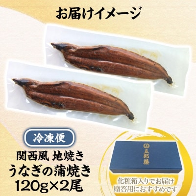 【贈答用】五郎藤 関西風地焼き 国産有頭旨鰻 120g×2尾 計約240g 099H3442-2