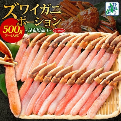 ズワイ蟹 ポーション 約500g 生食可 蟹酢付 015B521