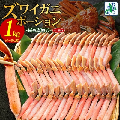 ズワイ蟹 ポーション 約1kg 生食可 蟹酢付 030D207