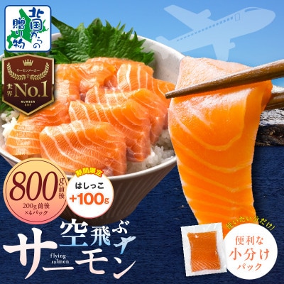 【期間限定】アトランティック サーモン 計800g前後 はしっこ100g付き 015B473-2